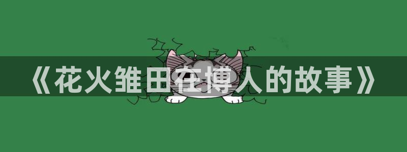 香蕉漫画网站在线入口：《花火雏田在博人的故事》