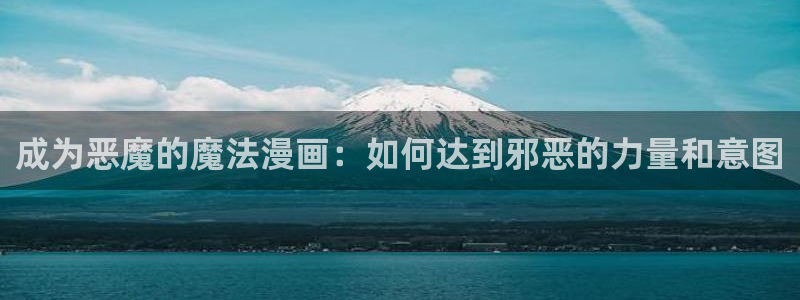 破解版香蕉漫画：成为恶魔的魔法漫画：如何达到邪恶的力量和意图