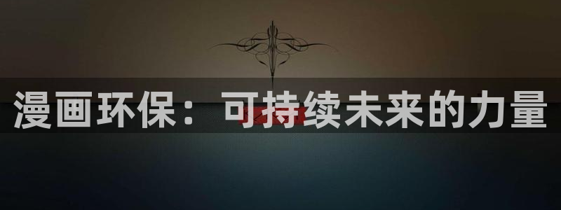 香蕉漫画男男：漫画环保：可持续未来的力量