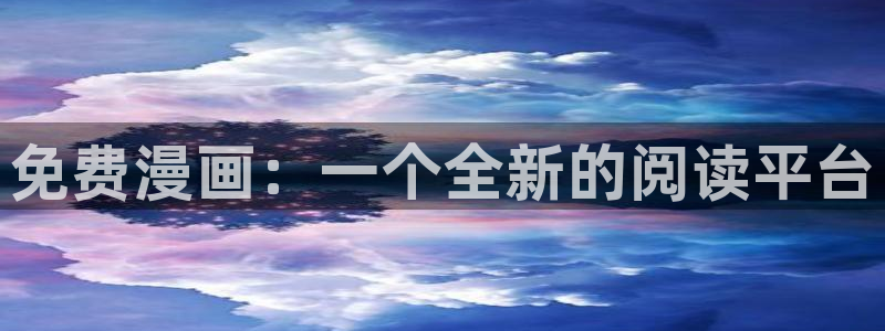 香蕉漫画书：免费漫画：一个全新的阅读平台