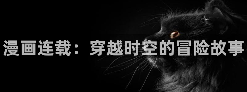 香蕉漫画在线看漫画免费阅读：漫画连载：穿越时空的冒险故事