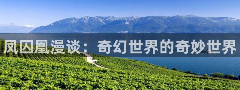 香蕉漫画免费读漫画网：凤囚凰漫谈：奇幻世界的奇妙世界