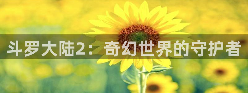 香蕉漫画作品：斗罗大陆2：奇幻世界的守护者