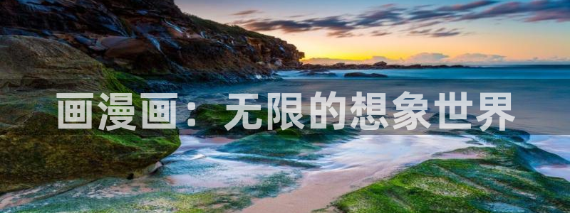 香蕉漫画(网页入口)：画漫画：无限的想象世界