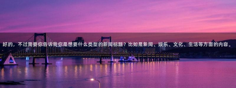 大香蕉漫画：好的，不过需要你告诉我你是想要什么类型的新闻标题？比如是新闻、娱乐、文化、生活等方面的内容。