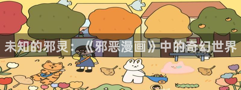 91香蕉漫画：未知的邪灵：《邪恶漫画》中的奇幻世界