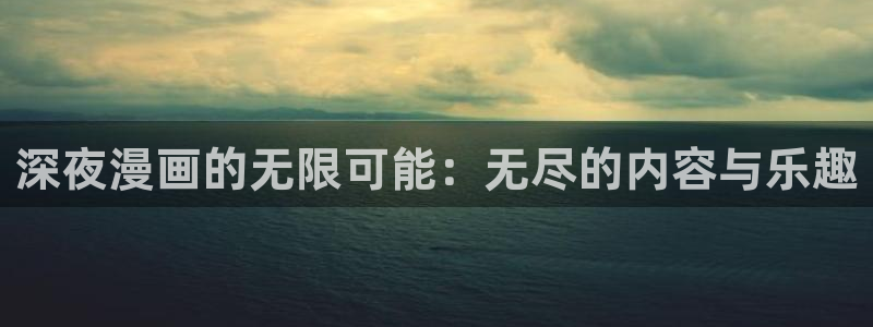 香蕉漫画app下载：深夜漫画的无限可能：无尽的内容与乐趣