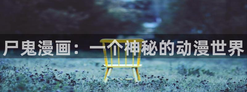 香蕉漫画安装包怎么安装：尸鬼漫画：一个神秘的动漫世界